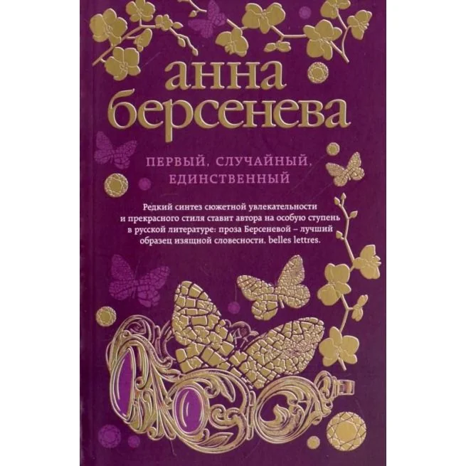 Обложка книги «Первый, случайный, единственный. Анна Берсенева»