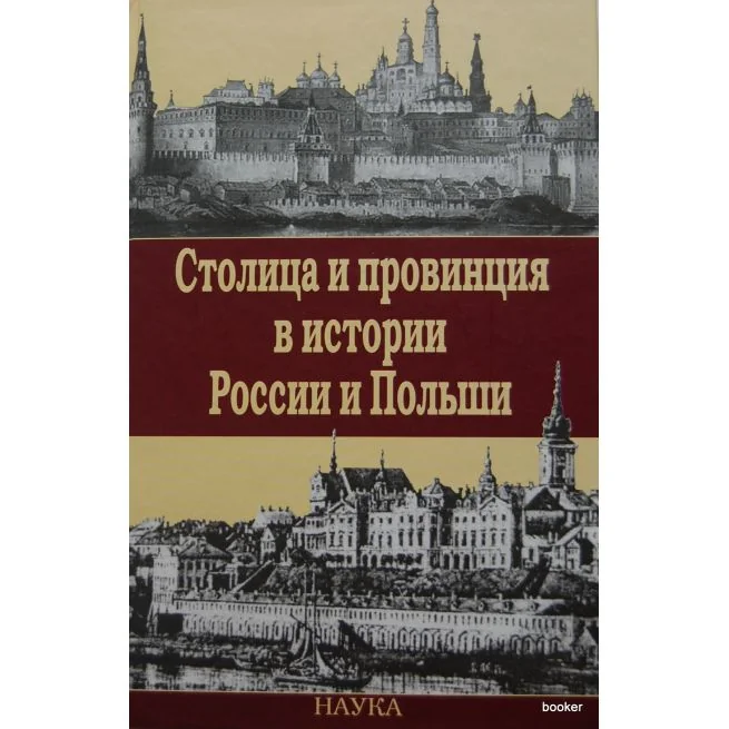 Обложка книги «Столица и провинция в истории России и Польши»