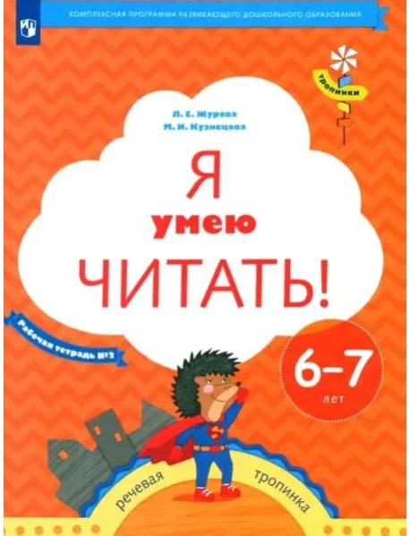 Обложка книги «Я умею читать! Рабочая тетрадь № 2 для детей 6-7 лет. ФГОС»
