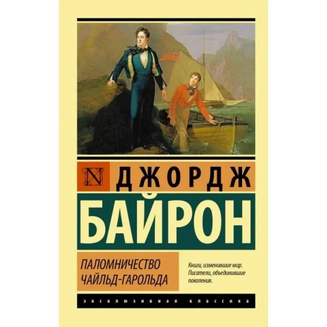 Обложка книги «Паломничество Чайльд-Гарольда. Джордж Байрон»