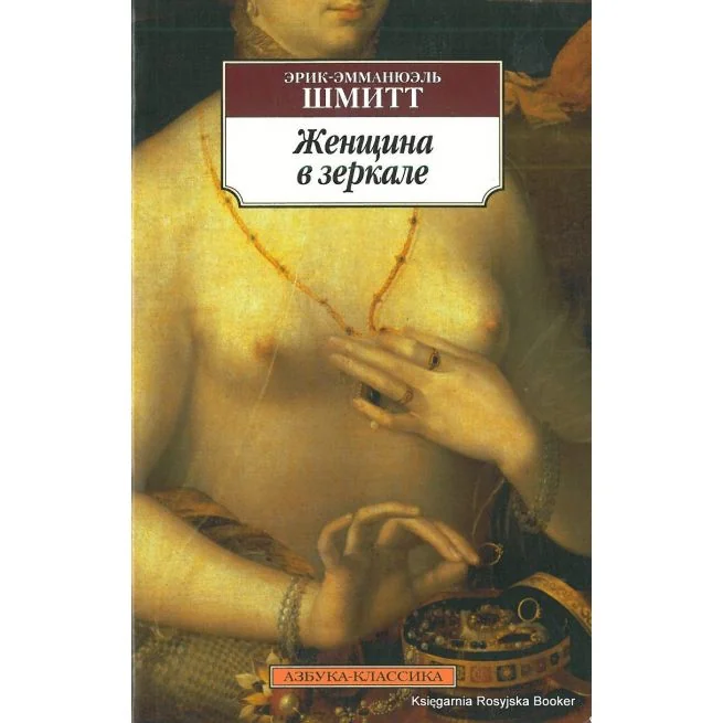 Обложка книги «Женщина в зеркале»