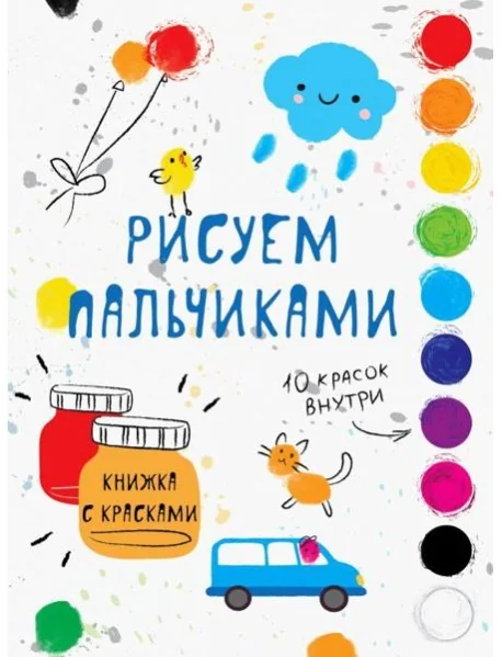 Обложка книги «Рисуем пальчиками. Выпуск 5»