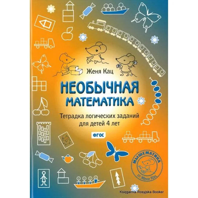 Обложка книги «Необычная математика. Тетрадка логических заданий для детей 4 лет»