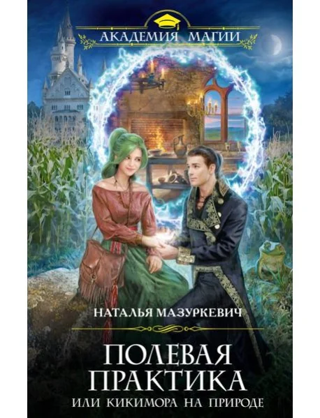 Обложка книги «Полевая практика, или Кикимора на природе»