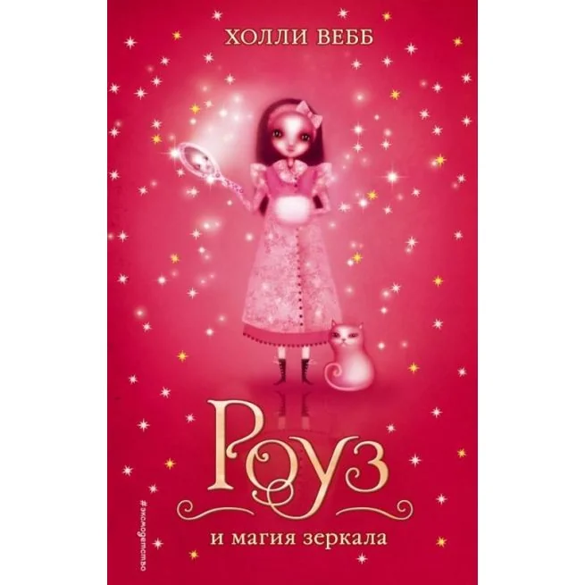 Обложка книги «Роуз и магия зеркала. Холли Вебб»