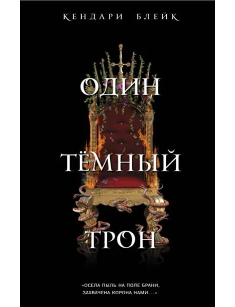Обложка книги «Один темный трон (#2)»