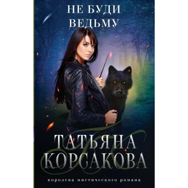 Обложка книги «Не буди ведьму»