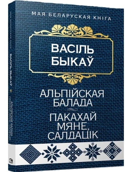 Обложка книги «Альпiйская балада. Пакахай мяне, салдацiк (Аповесцi)»