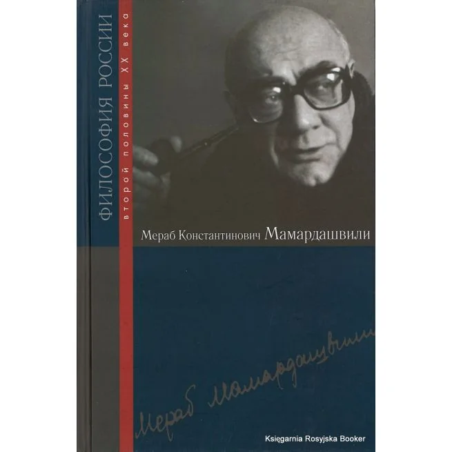 Обложка книги «Мераб Константинович Мамардашвили»