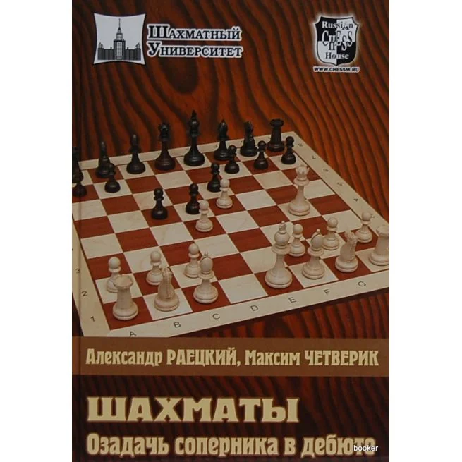 Обложка книги «Шахматы. Озадачь соперника в дебюте. Раецкий Александр, Четверик Максим»