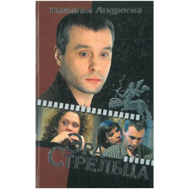 Обложка книги «Эра Стрельца. Наталья Андреева»