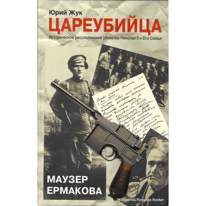 Обложка книги «Цареубийца. Маузер Ермакова. Юрий Жук»