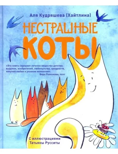 Обложка книги «Нестрашные коты»