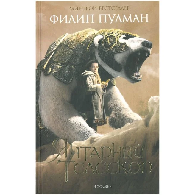Обложка книги «Янтарный телескоп. Филип Пулман»