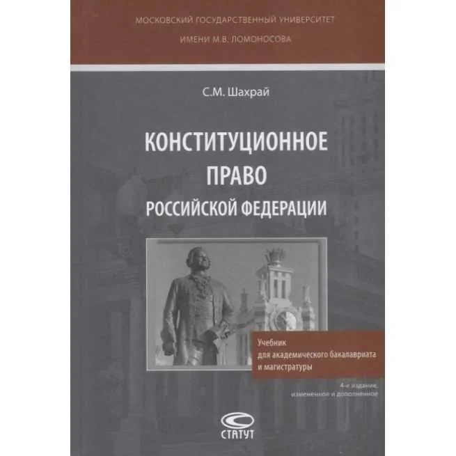Обложка книги «Конституционное право Российской Федерации»