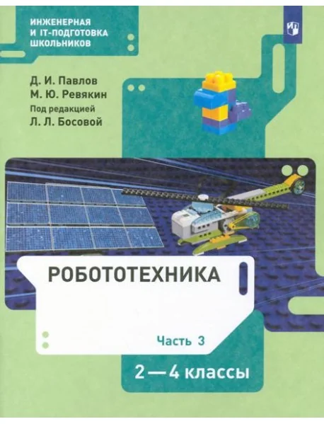 Обложка книги «Робототехника. 2-4 классы. Учебник. В 4-х частях. ФГОС. Часть 3»