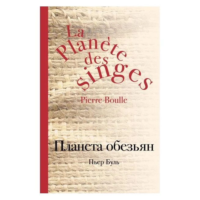 Обложка книги «Планета обезьян. Пбер Буль»