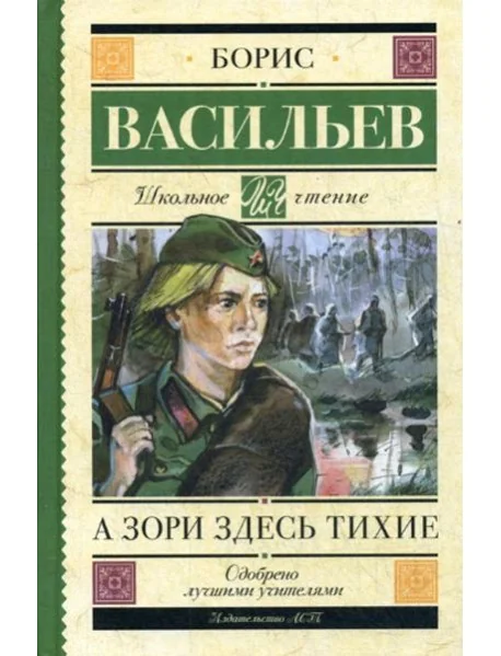 Обложка книги «А зори здесь тихие: сборник»