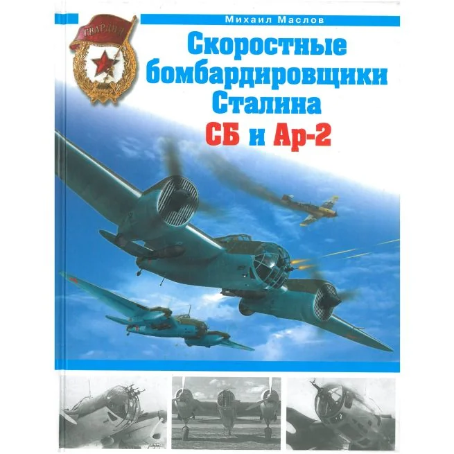 Обложка книги «Скоростные бомбардировщики Сталина СБ и Аз-2»