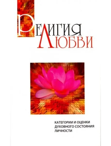 Обложка книги «Религия любви»
