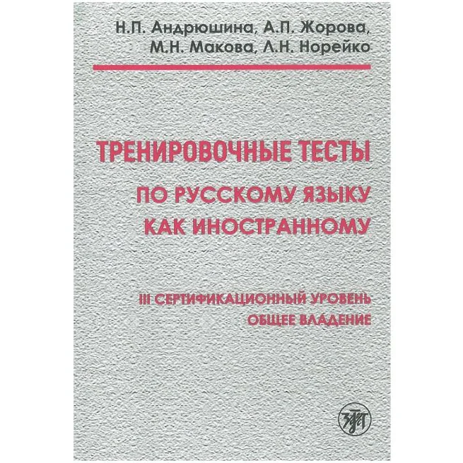 Обложка книги «Тренировочные тесты. Общее владение С1 + QR»