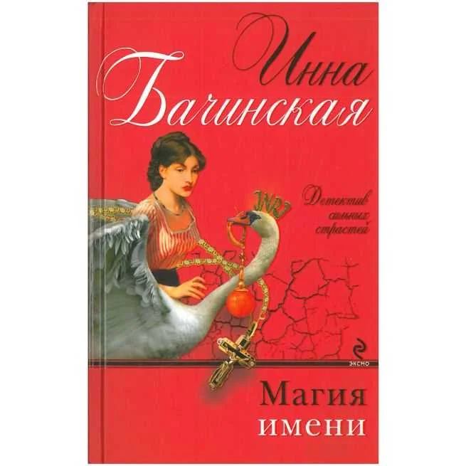 Обложка книги «Магия имени. Инна Бачинская»