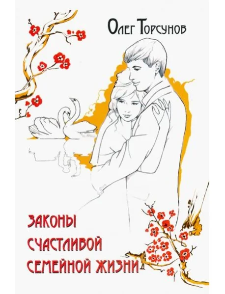 Обложка книги «Законы счастливой семейной жизни»