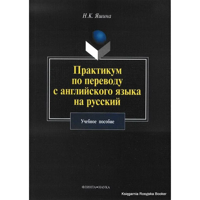 Обложка книги «Практикум по переводу с английского языка на русский. Учебное пособие. Яшина Н.»