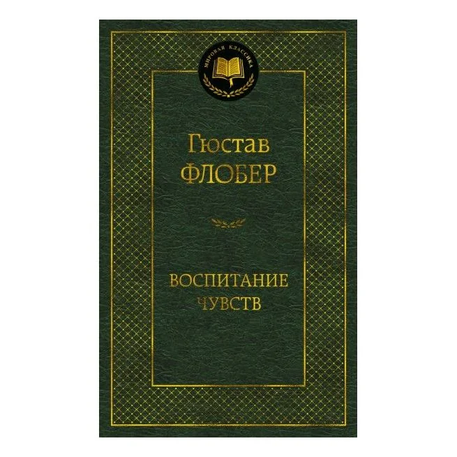 Обложка книги «Воспитание чувств»