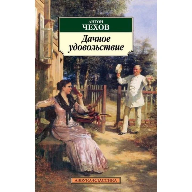 Обложка книги «Дачное удовольствие. Антон Чехов»