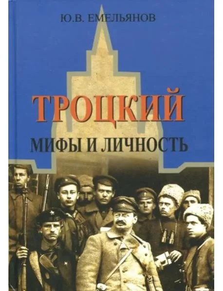 Обложка книги «Троцкий. Мифы и личность»