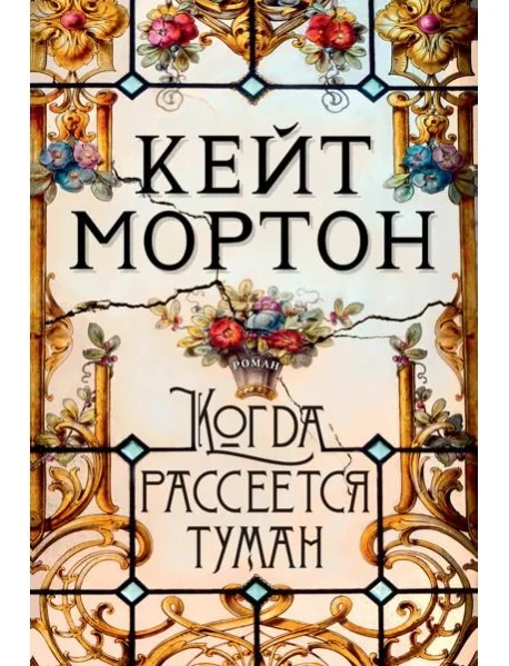 Обложка книги «Когда рассеется туман»