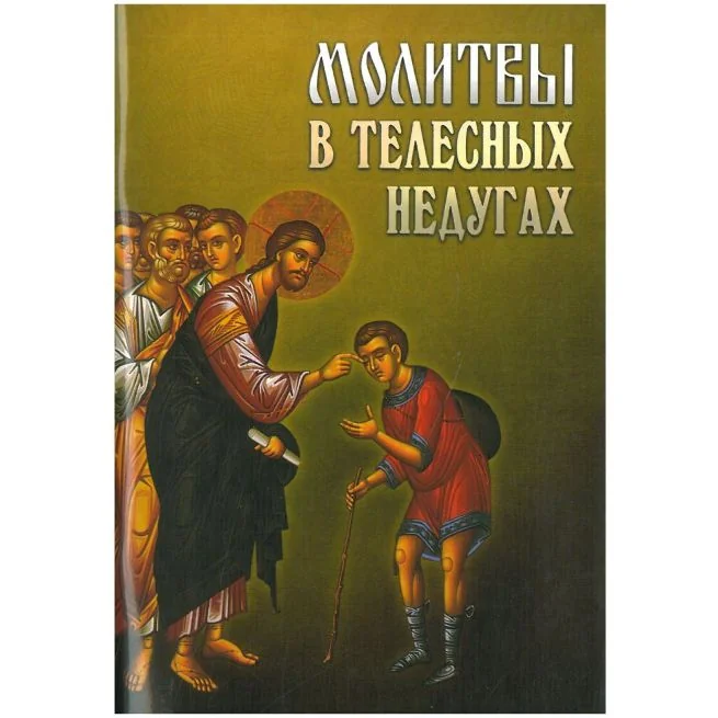 Обложка книги «Молитвы в телесных недугах»