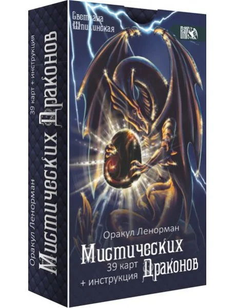 Обложка книги «Оракул ленорман мистических драконов, 39 карт + инструкция»