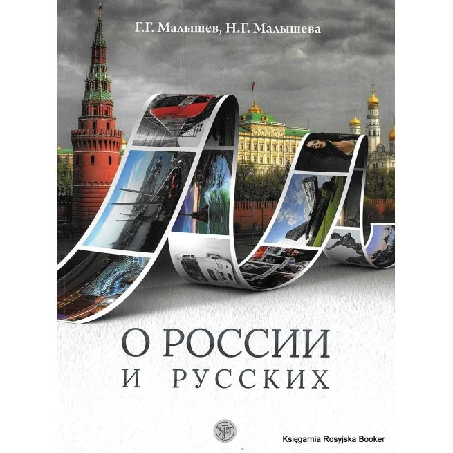 Обложка книги «О России и русских: Пособие по чтению и страноведению для изучающих русский язык как иностранный B1»