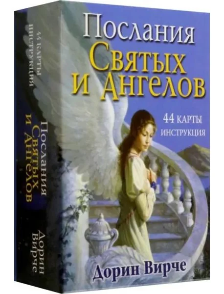 Обложка книги «Послания святых и ангелов»