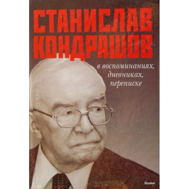 Обложка книги «Станислав Кондрашов в воспоминаниях, дневниках, переписке»
