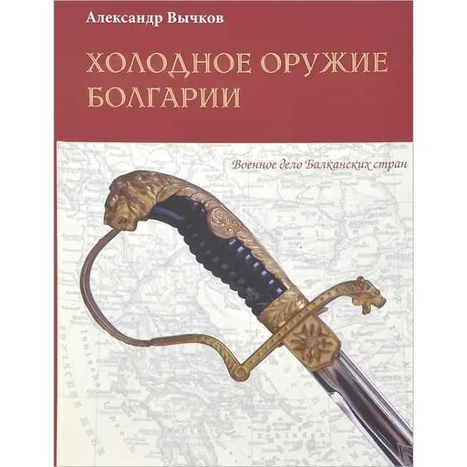 Обложка книги «Холодное оружие Болгарии. Александр Вычков»