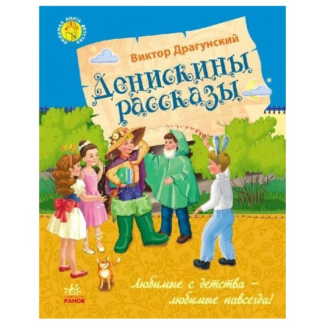 Обложка книги «Денискины рассказы. Виктор Драгунский»
