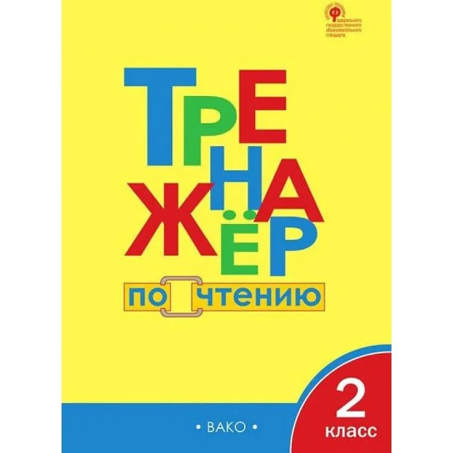 Обложка книги «Тренажер по чтению. 2 класс»