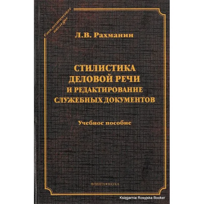 Обложка книги «Стилистика деловой речи и редактирование служебных документов : учебное пособие»