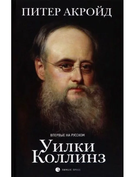 Обложка книги «Уилки Коллинз»