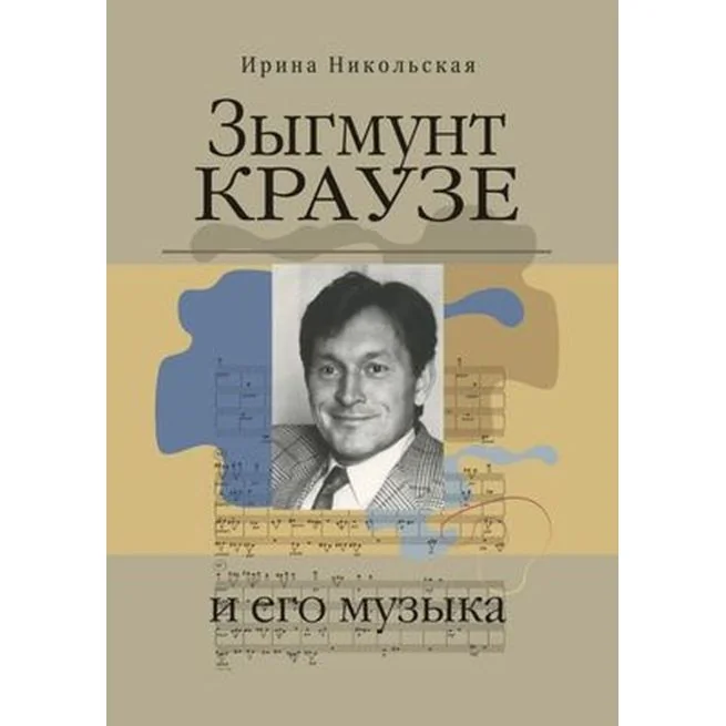 Обложка книги «Зыгмунт Краузе и его музыка»