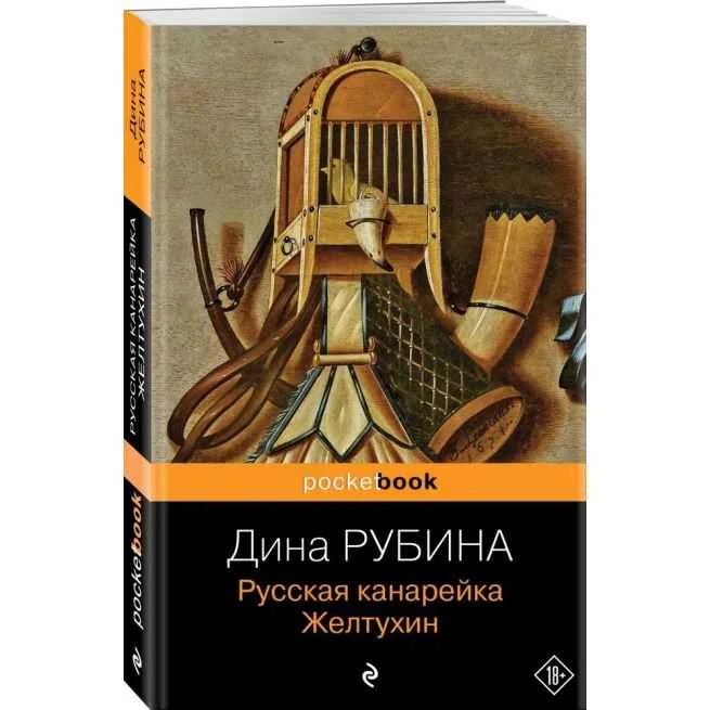 Обложка книги «Русская канарейка. Желтухин: роман»