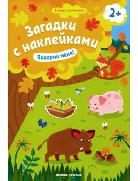 Обложка книги «Покорми меня! Книжка с наклейками. Для детей от 2-х лет»