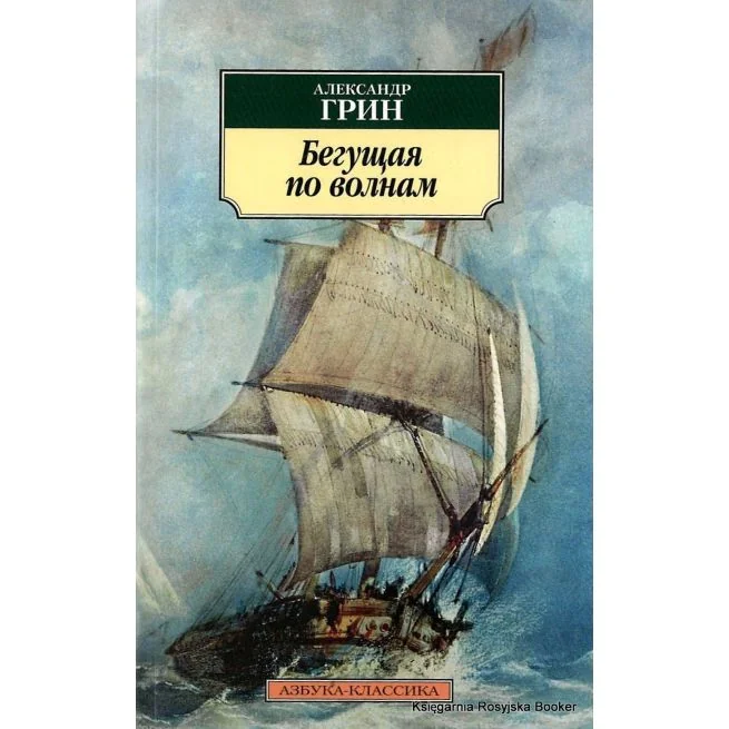 Обложка книги «Бегущая по волнам»