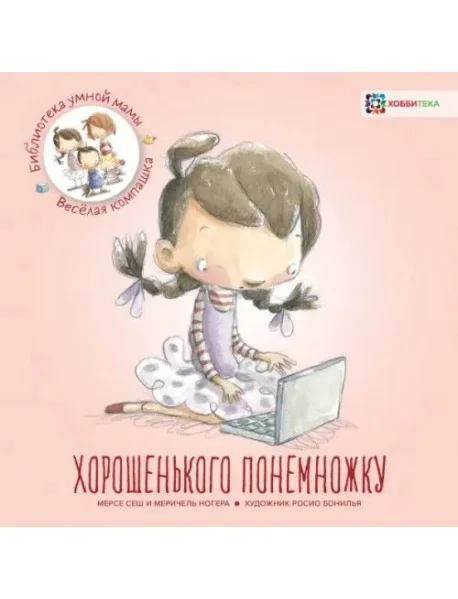 Обложка книги «Хорошенького понемножку / М. Сеш, М. Ногера»