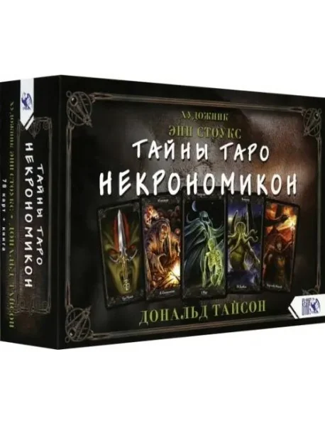Обложка книги «Тайны Таро Некрономикон. 78 карт + практическое руководство»