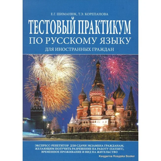 Обложка книги «Тестовый практикум по русскому языку для иностранных граждан»