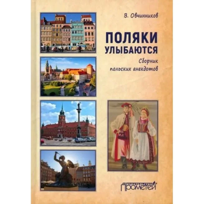 Обложка книги «Поляки улыбаются. Сборник польских анекдотов»